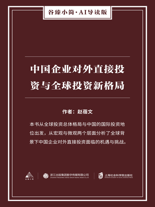 Cover image for 中国企业对外直接投资与全球投资新格局（谷臻小简·AI导读版）